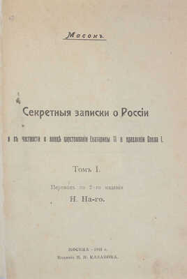 Масон. Секретные записки о России и в частности о конце царствования Екатерины II и правления Павла I. Т. 1 [и ед.]. М., 1918.